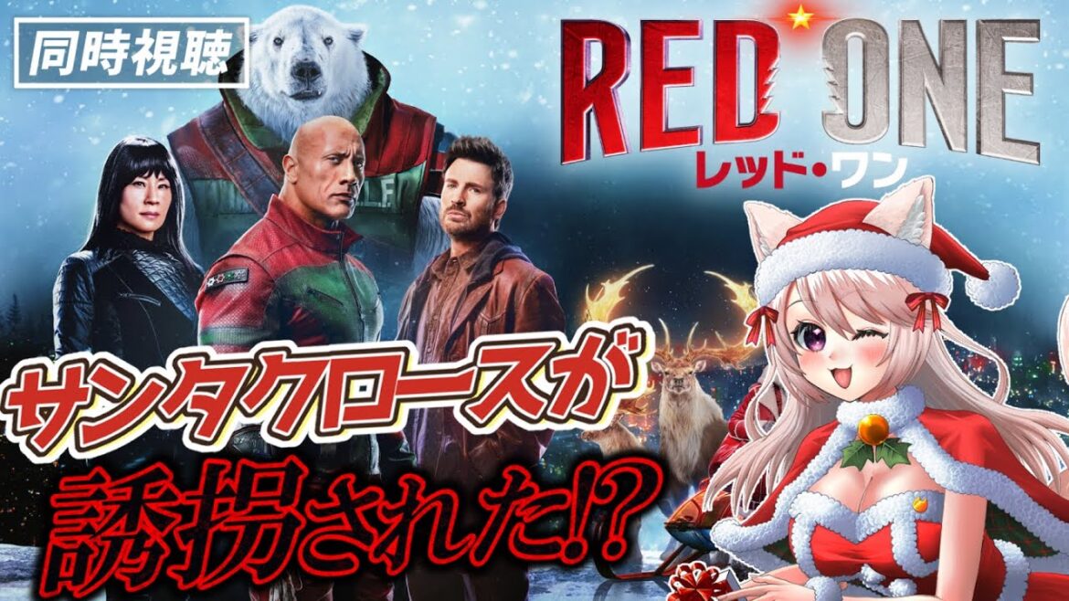 【同時視聴】2024年のクリスマスは映画『レッド・ワン』を観て過ごしませんか?【RED ONE/Reaction/雛乃あき】