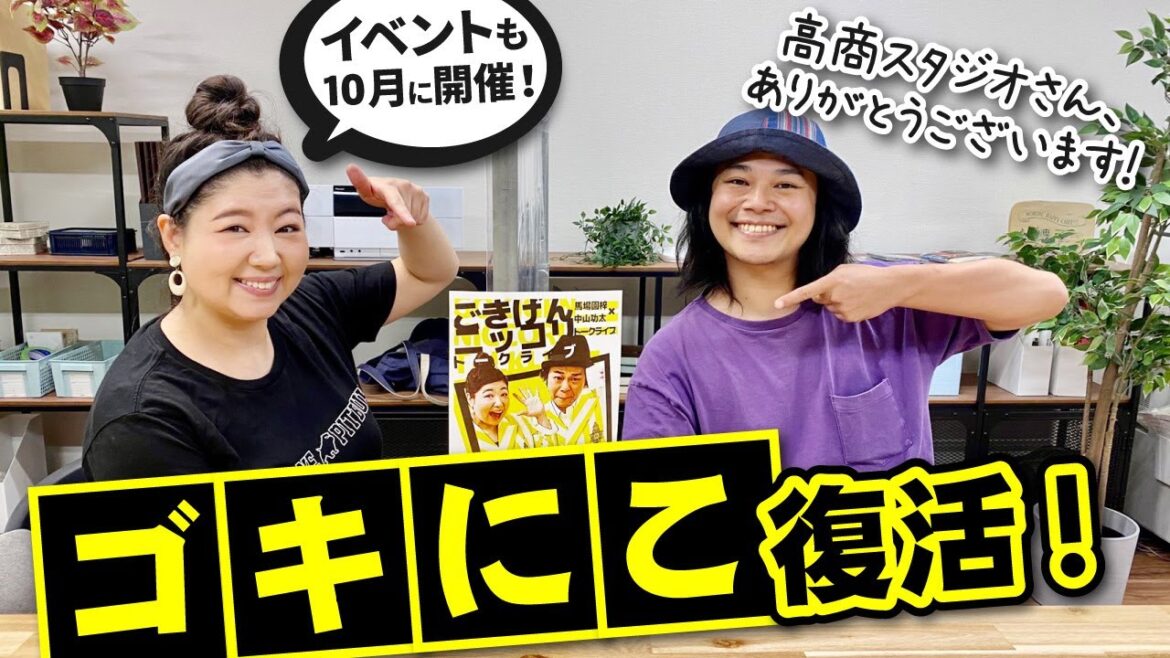 馬場園・功太のゴキゲンにっこりチャンネル2 #1/スタジオ協力:株式会社 高商(高商4階オフィススタジオ)