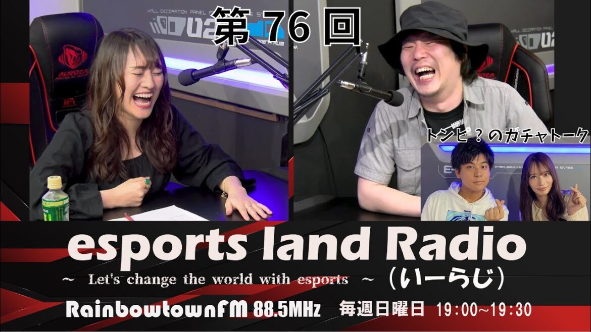 【第76回】2023年5月7日放送 esports land Radio (いーらじ)