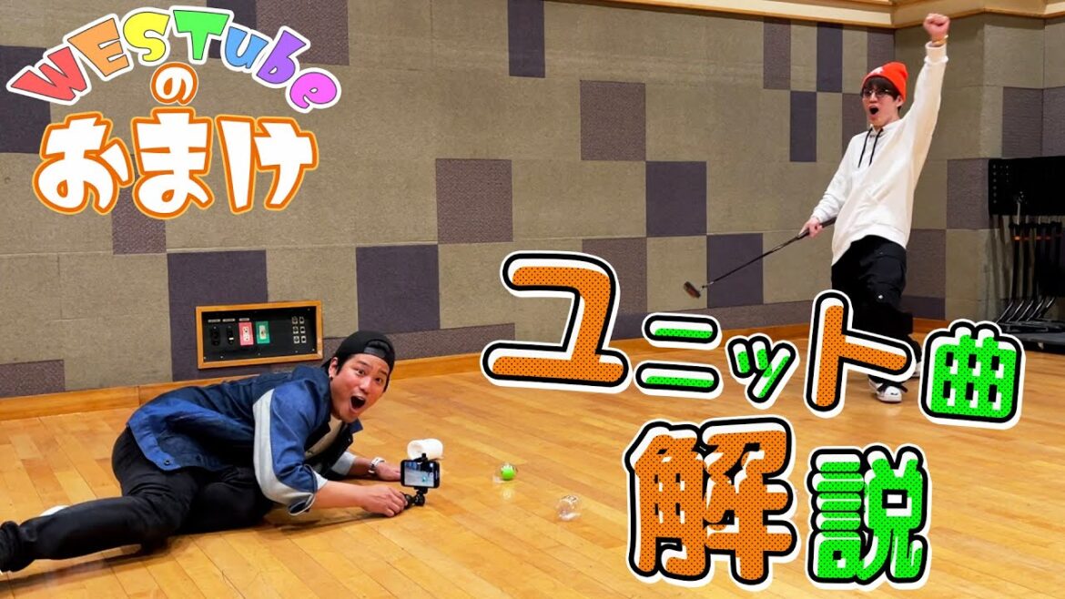 【WESTubeのおまけ #6】桐山&神山ユニット曲企画