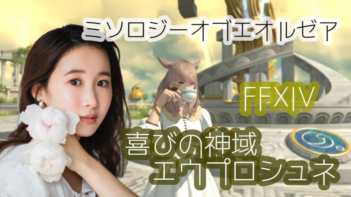 【週1開催】(YURIELILUK)皆でエウプロシュネやるよ~!FF14(XIV)