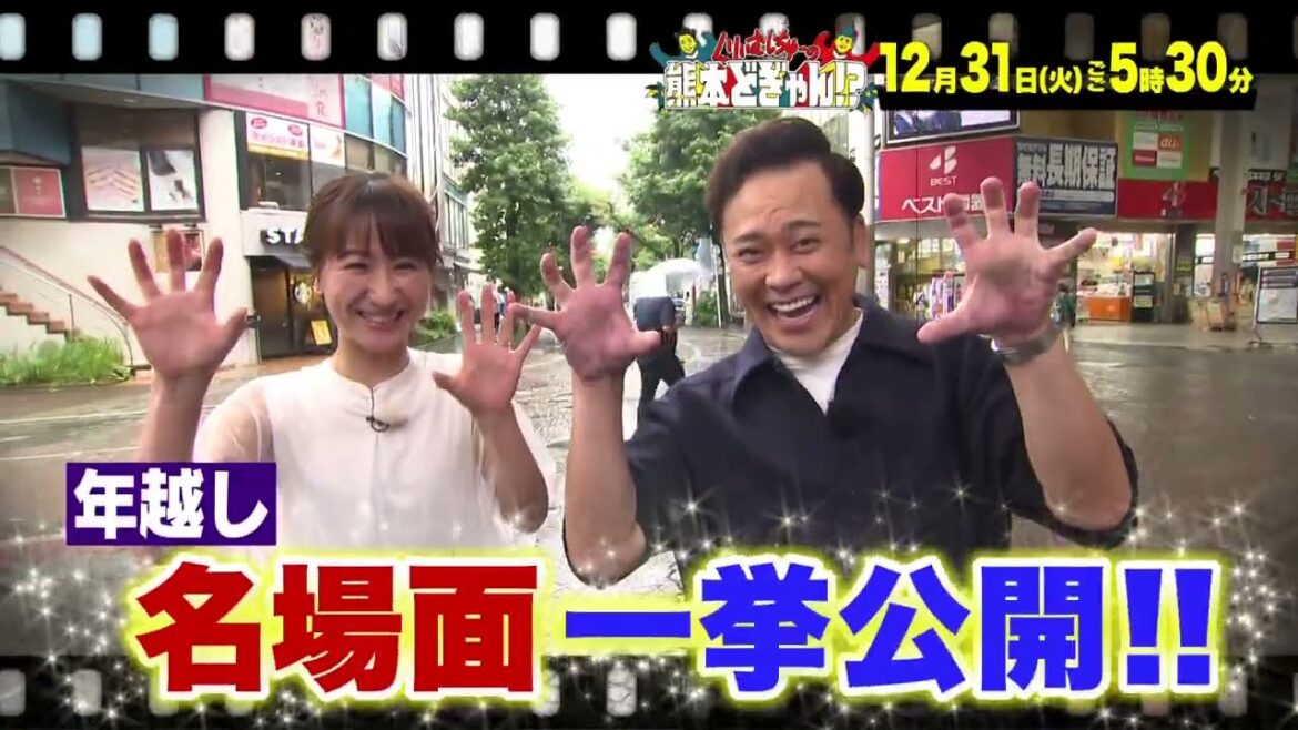 くりぃむしちゅーの熊本どぎゃん!?年末スペシャル