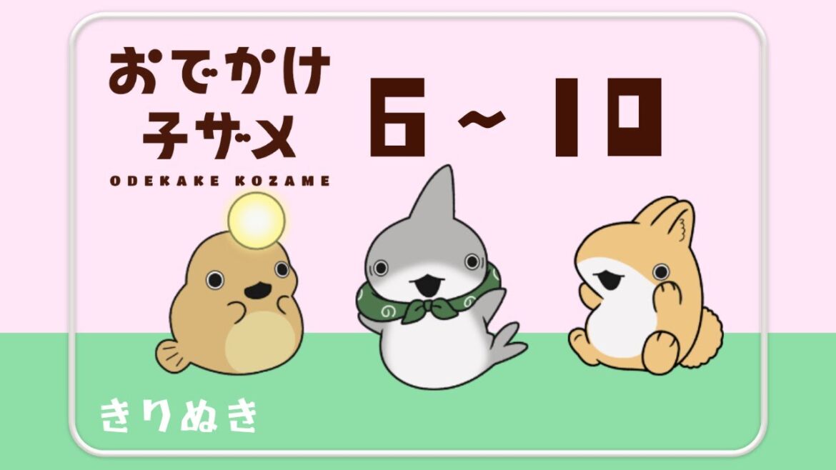 【映画公開記念】おでかけ子ザメまとめ6-10〖花澤香菜 潘めぐみ〗