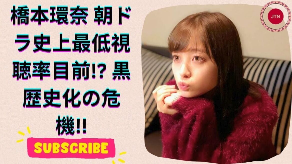 橋本環奈『おむすび』視聴率低迷…次期ドラマ&パワハラ報道で黒歴史に!