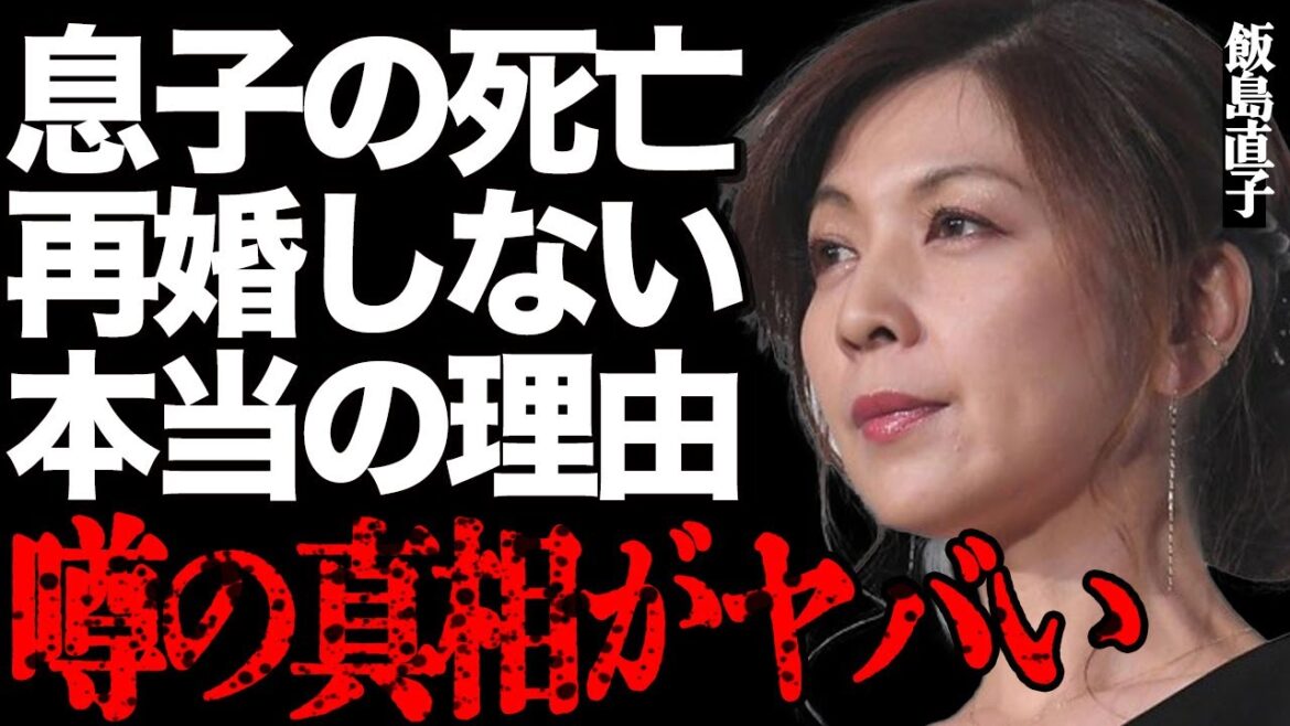 飯島直子の息子が”死亡”した真相…「ただただ愛しくて…」涙ながらにお別れを告げる姿にファン号泣…元祖癒し系タレントが一生再婚しない本当の理由に驚きを隠せない…