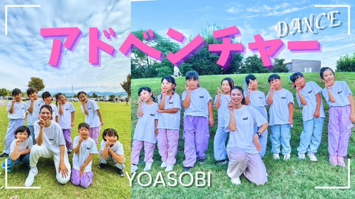 アドベンチャー/YOASOBI 踊ってみた【キッズダンス】