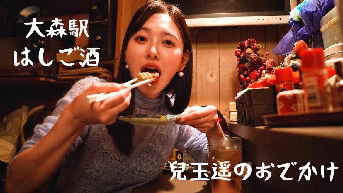 【兒玉遥のおでかけ】大森駅はしご酒編🍺酔っ払いで地獄谷の階段は登れるのか?