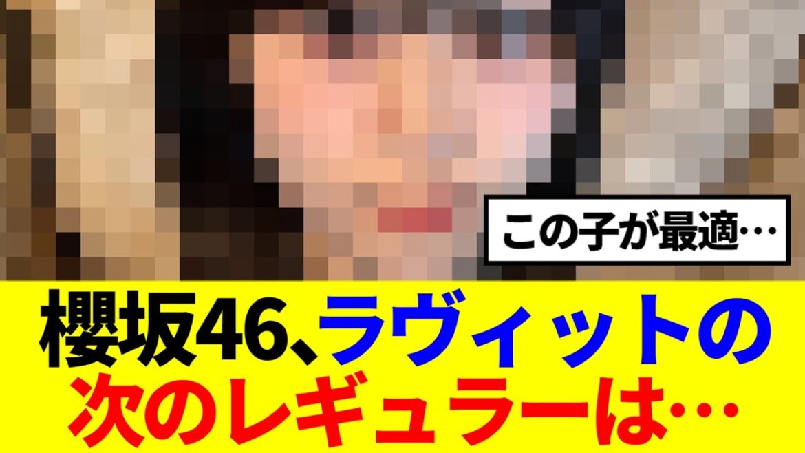 【櫻坂46】ラヴィット、えんりこの次のシーズンレギュラーは…