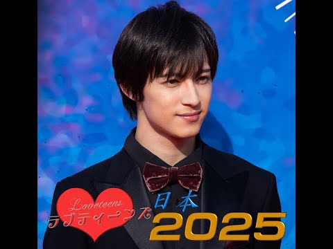 ラブティーンズ: 日本2025 | 男の子