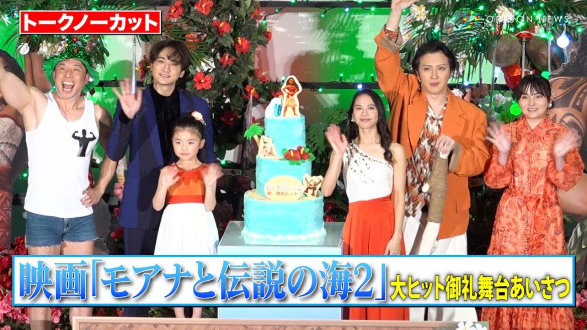 【ノーカット】屋比久知奈、尾上松也、小関裕太、鈴木梨央ら豪華キャスト登壇!きんに君がクリスマスに捧げる爆笑ギャグ披露!? 映画『モアナと伝説の海2』大ヒット御礼舞台あいさつ
