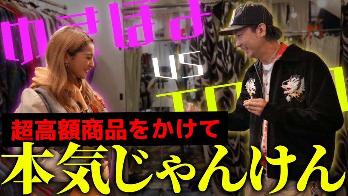 【#ゆきぽよ コラボ】超高額ジーンズをお買い上げ!?BerBerJinで本気じゃんけん!【後編】