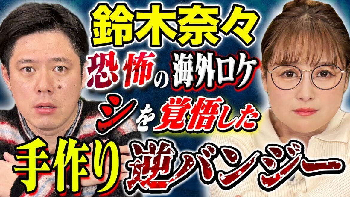 【鈴木奈々】スピリチュアルから体を張ったロケでの恐怖体験まで!様々な怖い話を披露!