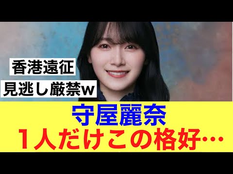 【レア】櫻坂46香港ライブで1人だけこの格好だった守屋麗奈#櫻坂46