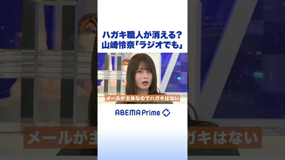 ハガキ職人が消える?山崎怜奈「ラジオでも」#アベプラ #shorts