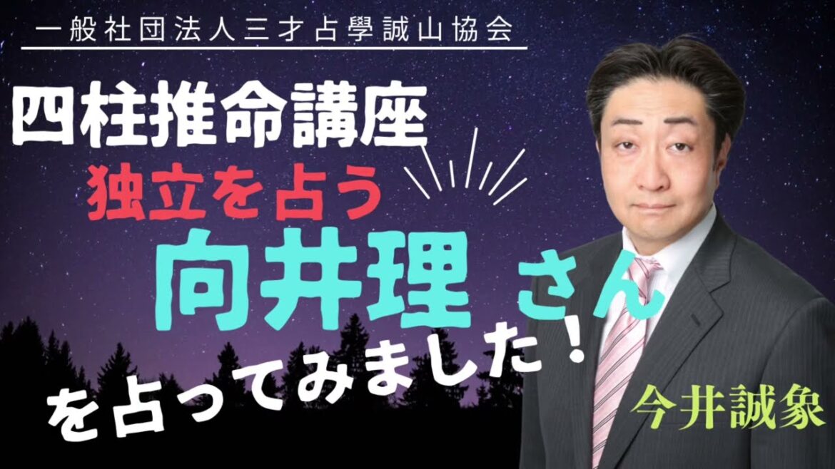 俳優 向井理さんの独立を四柱推命から読み解く!
