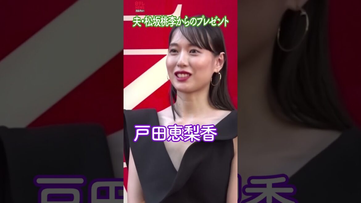 【戸田恵梨香】結婚前に夫・松坂桃李からのプレゼント #shorts #戸田恵梨香