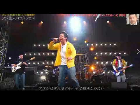 【フジ芸人ロックフェス】さらば森田×GOING STEADY『もしも君が泣くならば』<さらば青春の光森田哲矢/ゆうたろう/ニッポンの社長辻皓平/ネルソンズ和田まんじゅう>2024年12月25日LIVE