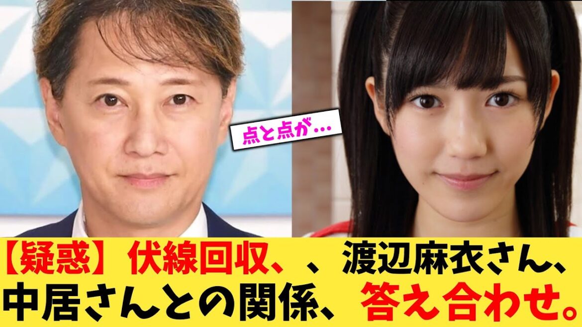 【疑惑】【伏線回収】まゆゆさん、中居さんとの関係、答え合わせ。【2chまとめ】【2chスレ】【5chスレ】