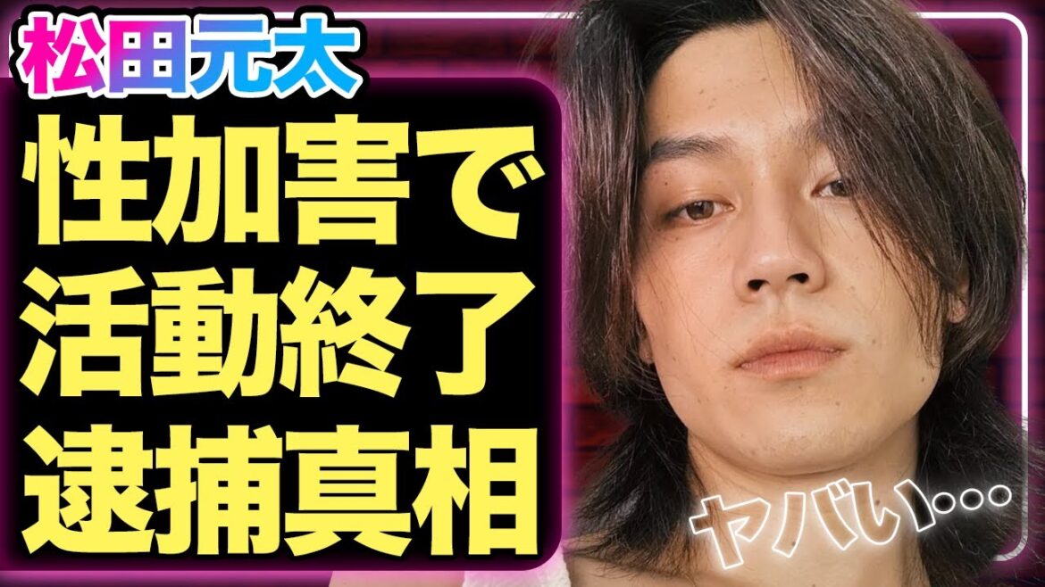 性加害でグループ活動に大打撃…松田元太がトラジャを脱退・活動終了する真相や逮捕の容疑に驚きを隠せない!流出した密会内容や相手の正体に絶望…【TravisJapan】【芸能】