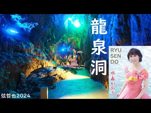 龍泉洞/水森かおり/YDS 120T1