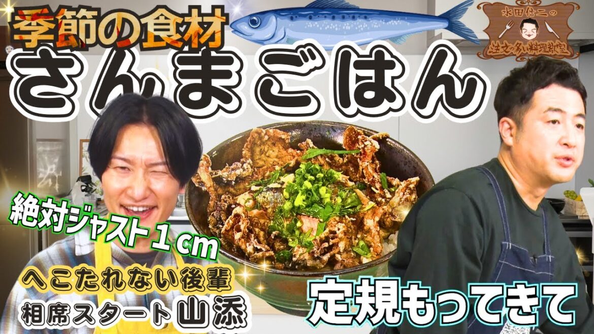 【ただ緊張感を持って料理を作る番組】水田信二の注文の多い料理教室 季節の食材 さんまごはん【あなたも家で作れます】#水田信二 相席スタート 山添