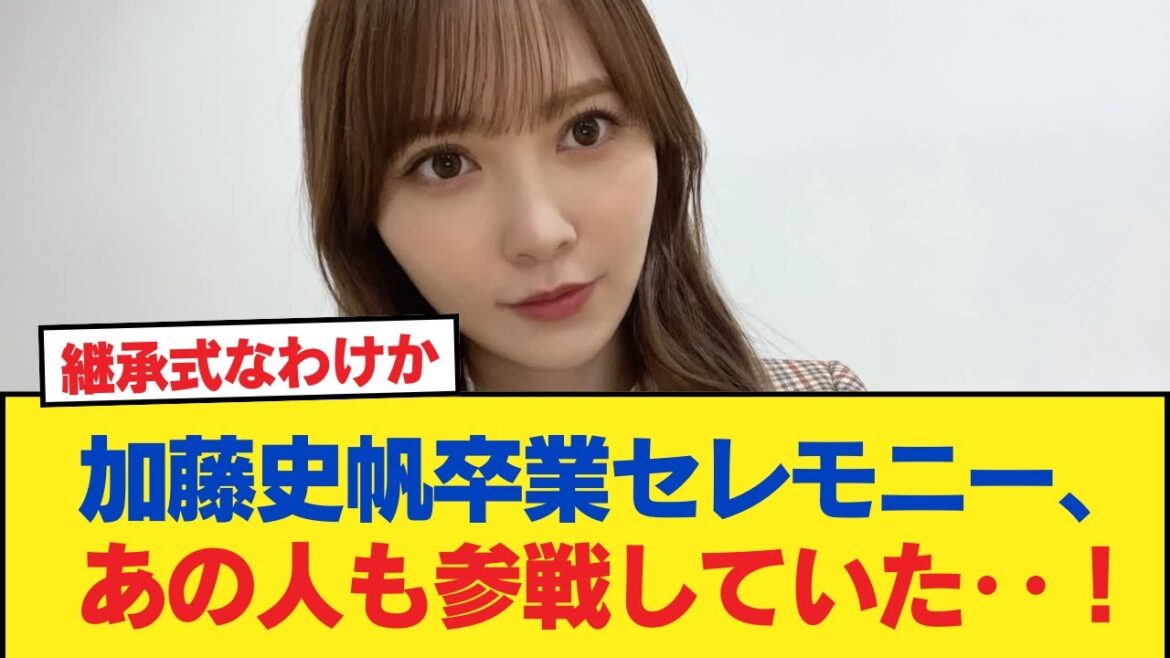 【日向坂46】加藤史帆卒業セレモニー、あの人も参戦していた‥!!!【日向坂46HOUSE】#日向坂46 #日向坂 #日向坂で会いましょう #乃木坂46 #櫻坂46