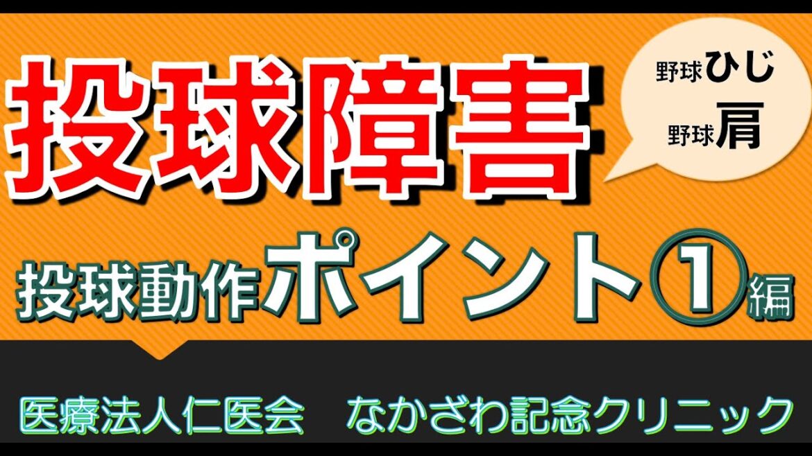 【なかざわ記念クリニック】投球動作 ポイント編①