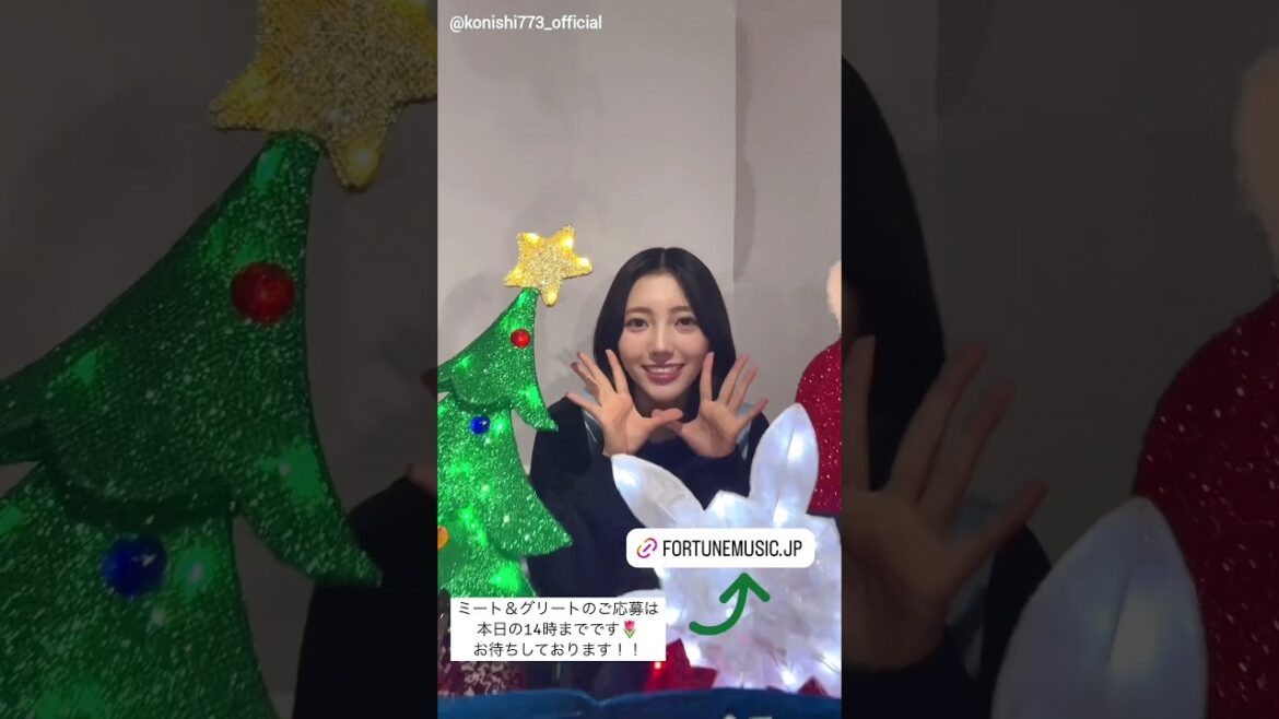 小西夏菜実 こにちゃんとクリスマスツリー♪ミーグリ締切本日12月26日14時までです!