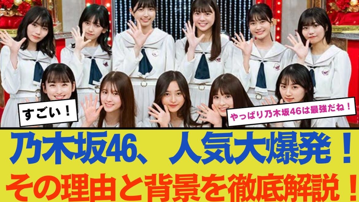 【大波乱】乃木坂46の人気が今、前代未聞の盛り上がりに!その理由と背景を徹底解説【乃木坂46・乃木坂工事中・乃木坂配信中】
