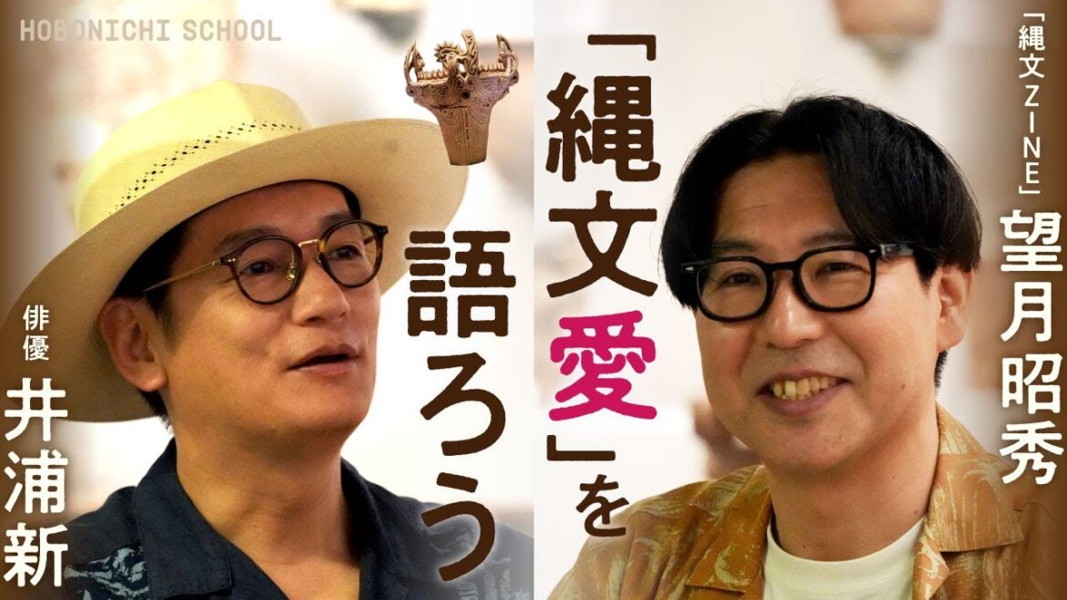 【俳優・井浦新×「縄文ZINE」編集長】現代人が縄文時代から学べることは多い/縄文文化は美の系譜の源流/火焔型、加曽利・・・縄文土器っておもしろい/本当は伝えたくないほど考古館は面白い