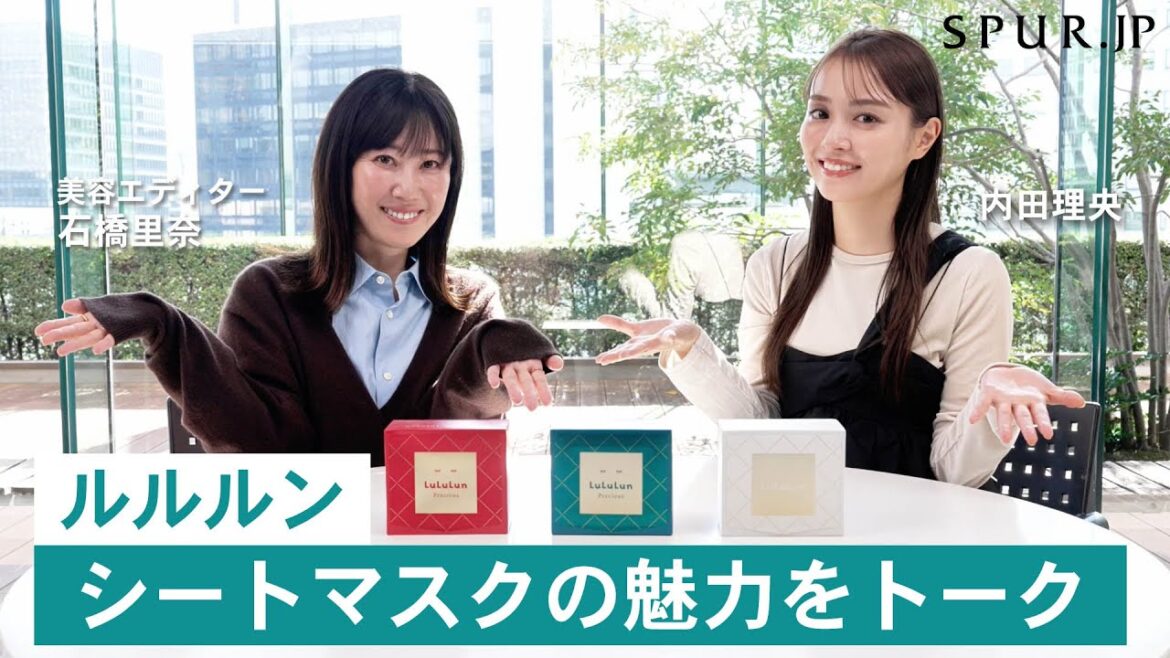 【ルルルン プレシャス】内田理央さん・石橋里奈さんが、毎日使える化粧水シートマスクの魅力をトーク!
