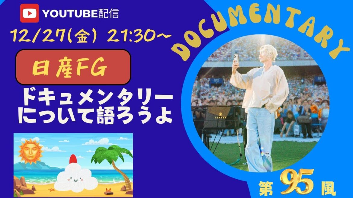 【藤井風】日産FG ドキュメンタリーについて語ろうよ 第95風目