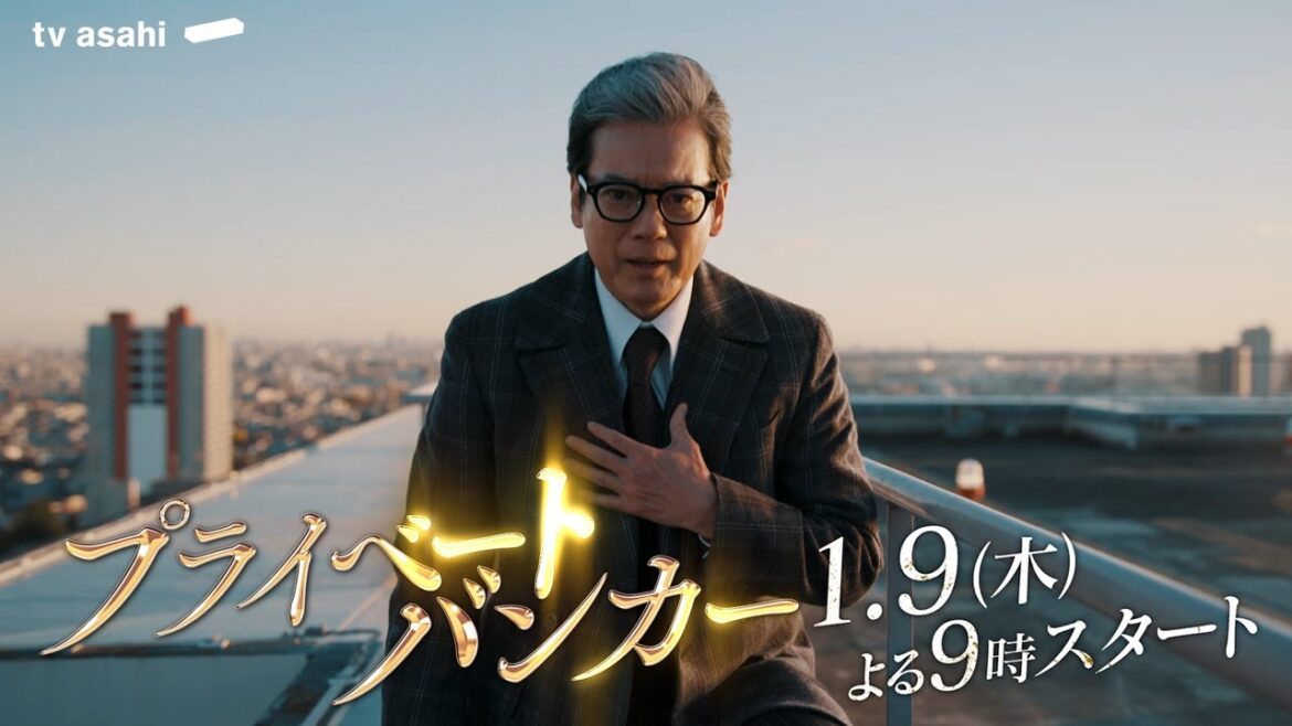 『プライベートバンカー』2025年1月9日(木)よる9時スタート!第2弾30秒PR公開!