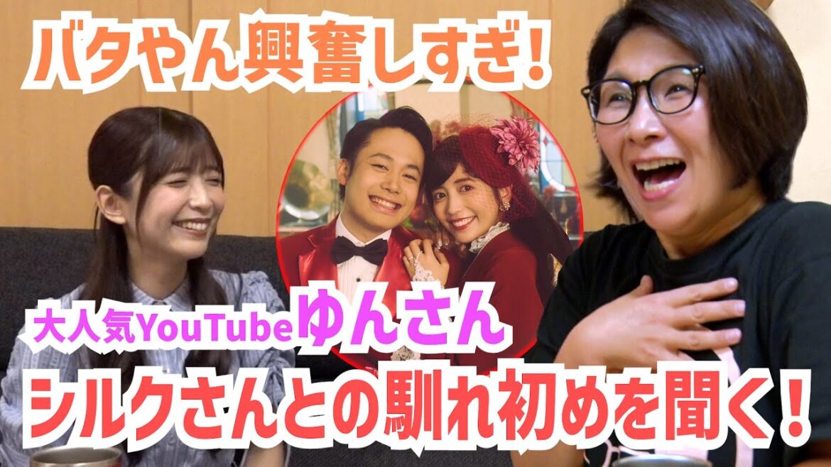 ゆんさん&フィッシャーズ・シルクさんの馴れ初めにバタやん大興奮!
