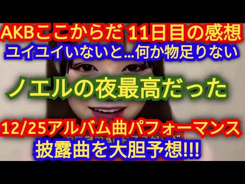 AKB48ここからだ公演11日目の感想、アンダーメンバーの代打が初日メンバーの謎、クリスマス配信パフォーマンス披露曲を大胆予想