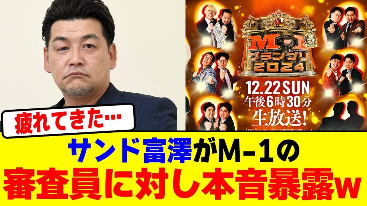 サンドウィッチマン富澤たけしがM-1グランプリの審査員に対し本音暴露wwwwwwwwwwwwwwwwwwwww【2chまとめ】【2chスレ】【5chスレ】