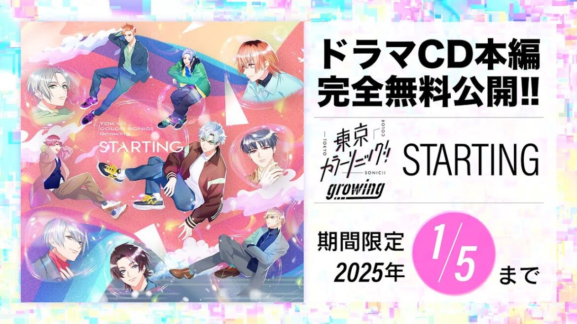 【CD全編無料公開】⑦ 東京カラーソニック!! Growing STARTING【期間限定1/5まで】