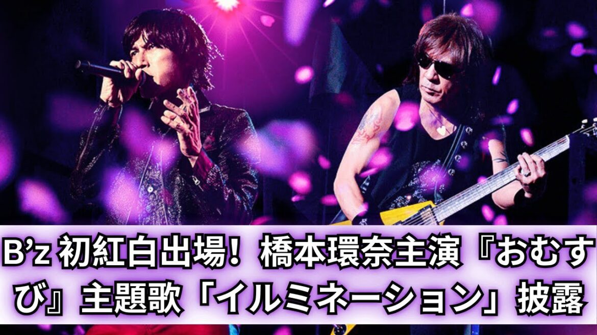 B’z 紅白歌合戦 初出場!橋本環奈主演『おむすび』主題歌「イルミネーション」披露【2023年話題】