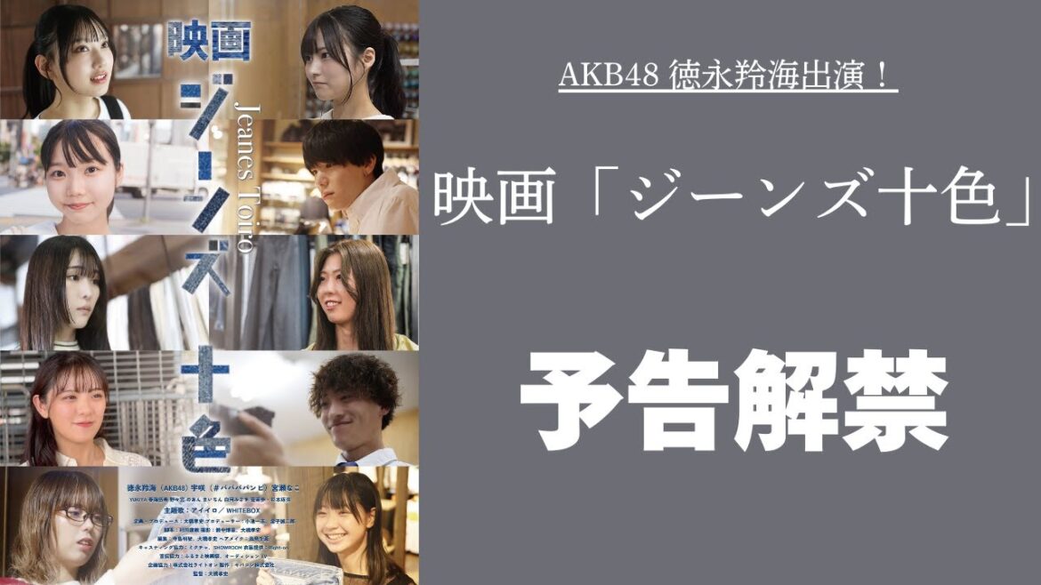 【予告】AKB48 徳永羚海出演!映画「ジーンズ十色」