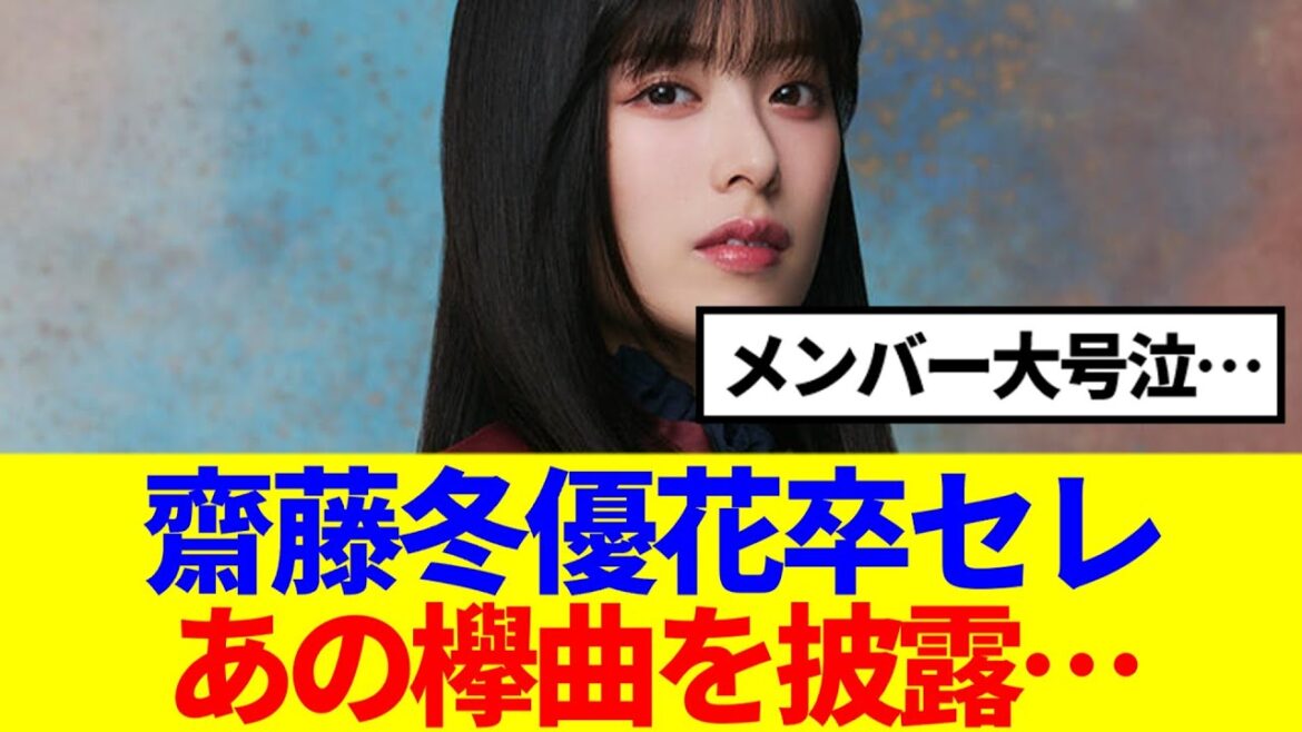 【これは泣く…】齋藤冬優花卒セレ、あの欅曲を披露…