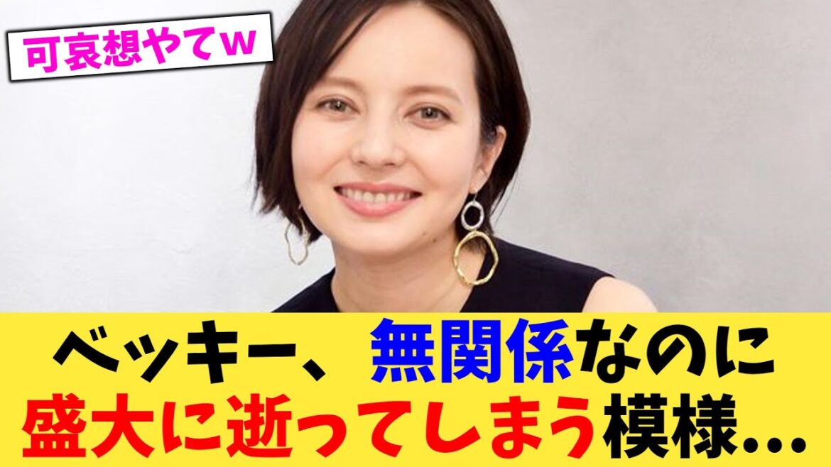 【悲報】ベッキー、無関係なのにまたあの件を掘り起こされ、中居くんのニュースのせいで盛大に逝ってしまう模様 【2chまとめ】【2chスレ】【5chスレ】