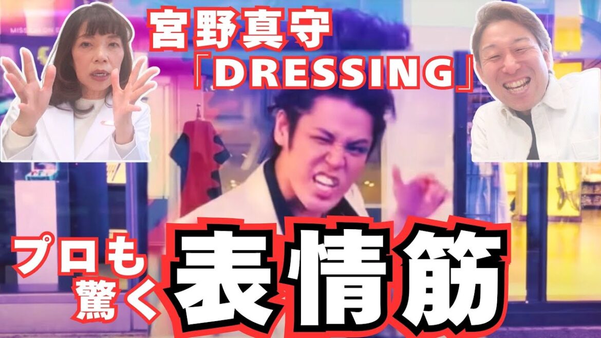【宮野真守】初めてちゃんと聴いてみたら、、、プロ2人が本気で驚いたこと「DRESSING」MV
