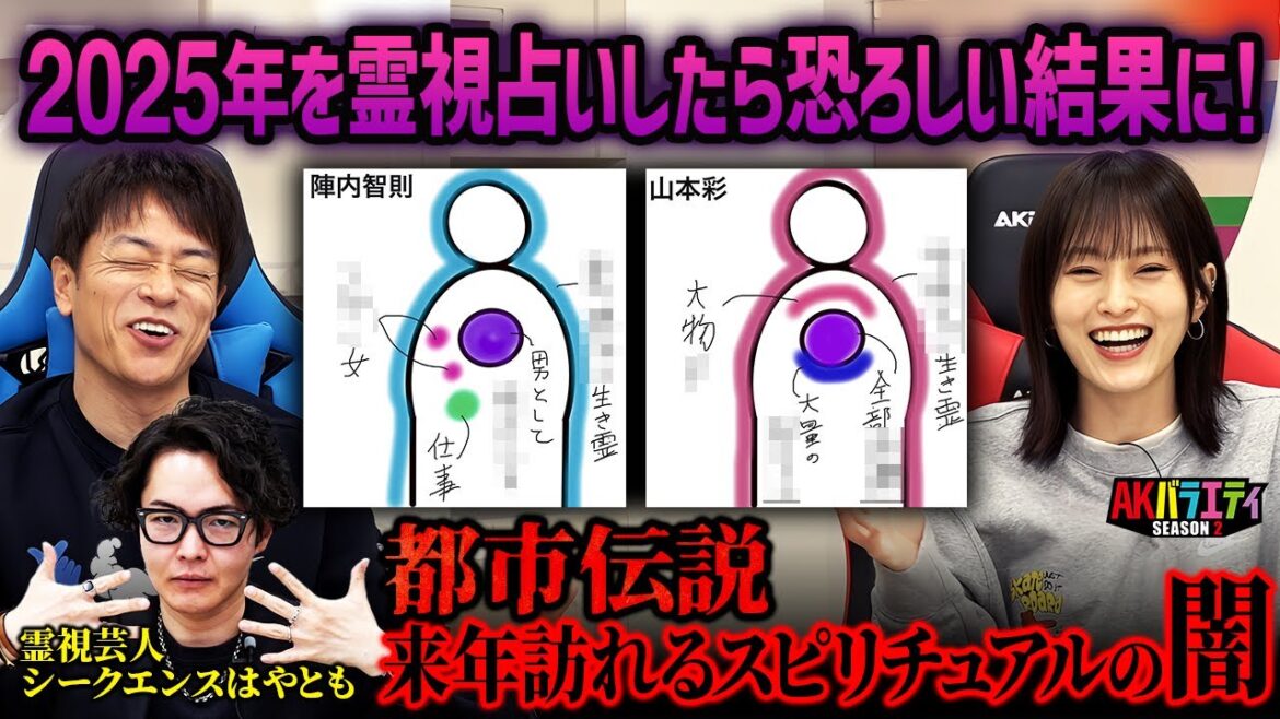 【占い&都市伝説】陣内さんとさや姉の2025年をシークエンスはやともが占ったら恐ろしい結果がでました…!