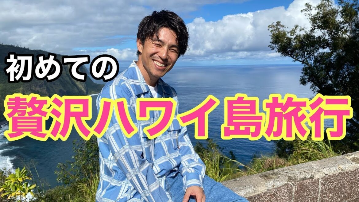 初めてのハワイ島!贅沢すぎる旅行で都会の疲れがぶっ飛んだ