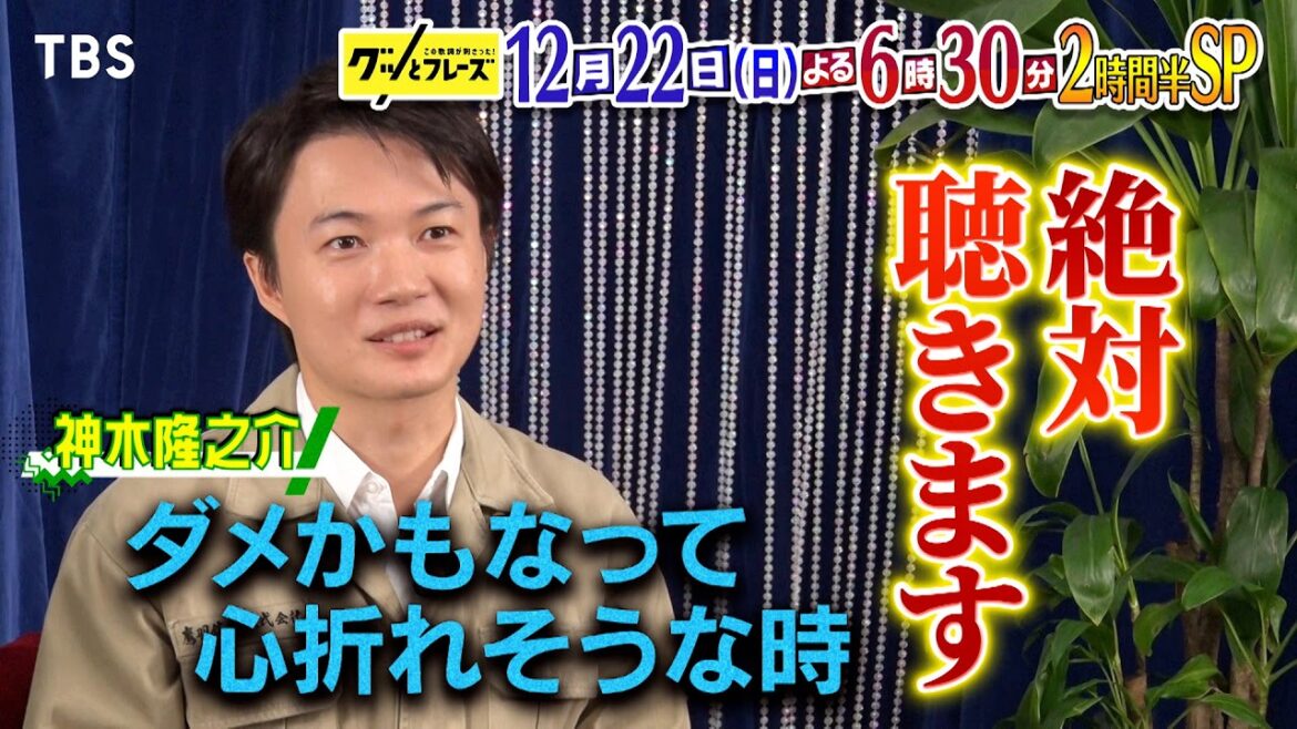 神木隆之介を支えた歌詞とは!?『グッとフレーズ』2時間半SP!12/22(日)【TBS】