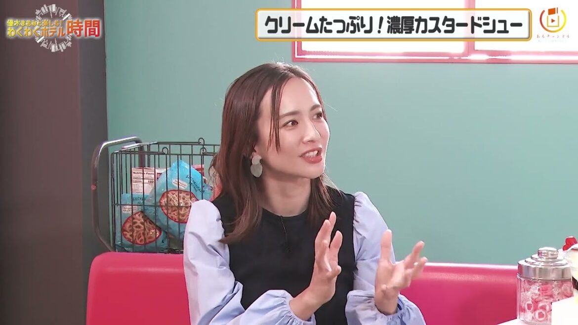 優木まおみと楽しむ!わくわくホテル時間vol.2 ファミリーマート・スイーツ(15min)