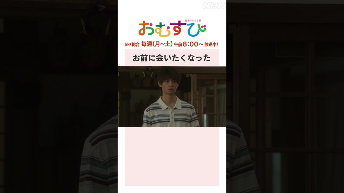 【#橋本環奈】#佐野勇斗 お前に会いたくなった NHK総合 毎週(月~土)午前8:00~ | #朝ドラおむすび | NHK | #shorts