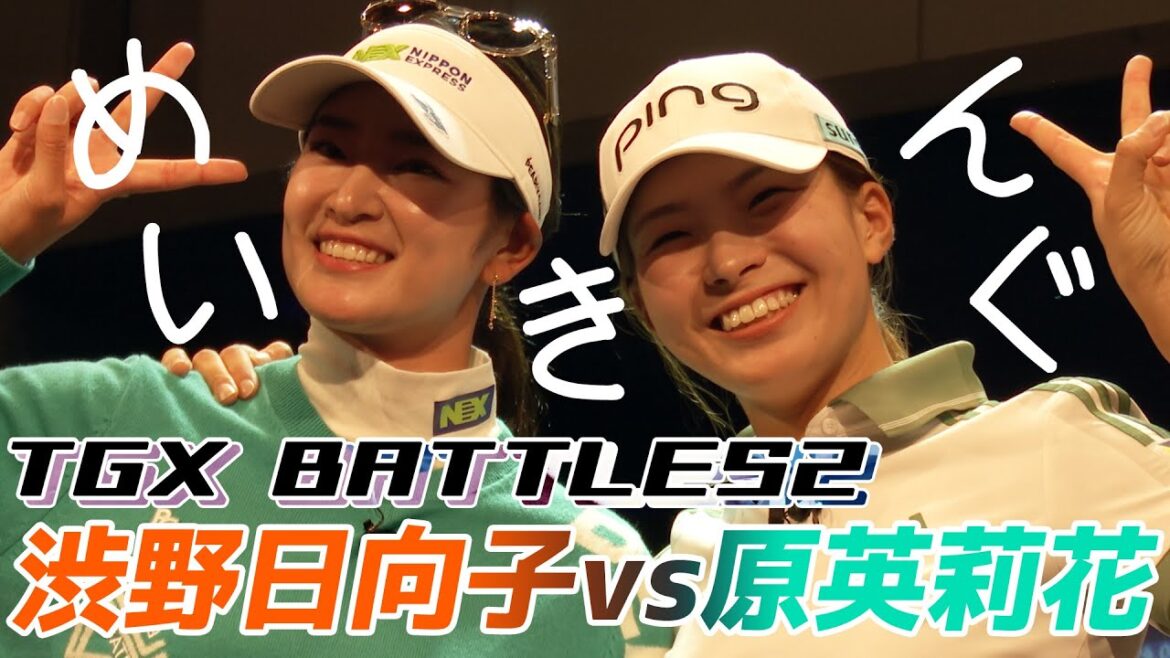 TGX BATTLES2 渋野日向子VS原英莉花 豪華対決メイキング!!