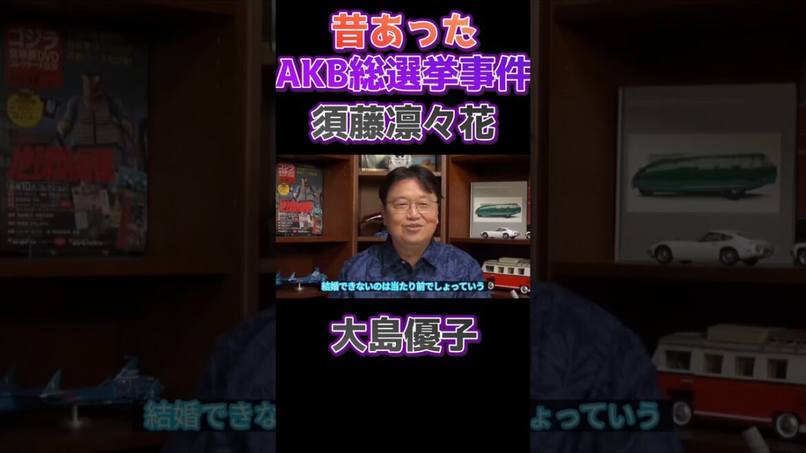 昔あったAKB48総選挙 須藤凛々花問題