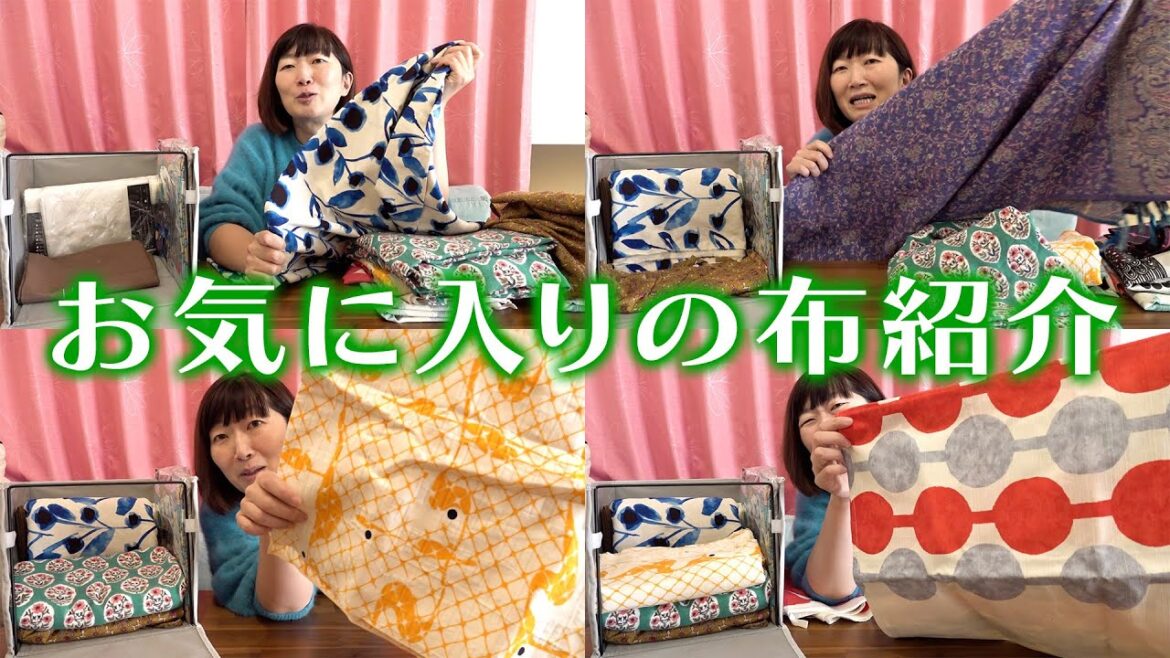 【布ライフ】エミコの大好きな布コレクション【紹介】